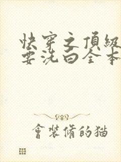 快穿之顶级反派要洗白全本