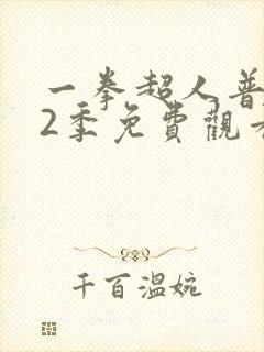 一拳超人普通话2季免费观看