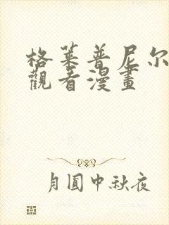 格莱普尼尔免费观看漫画