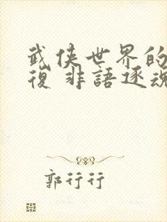 武侠世界的慕容复 非语逐魂