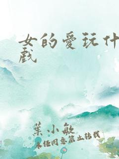 女的爱玩什么游戏