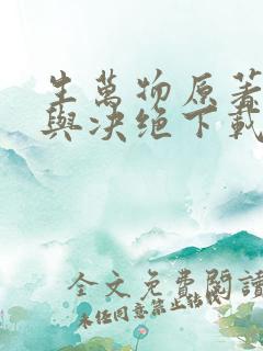 生万物原著缱绻与决绝下载