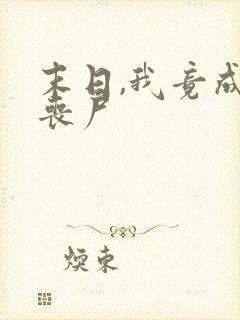 末日,我竟成了丧尸