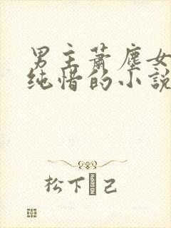 男主萧尘女主蒋纯惜的小说