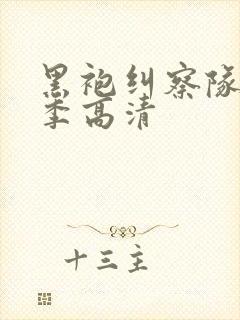 黑袍纠察队第二季高清