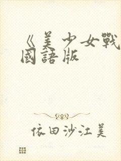 《美少女战士》国语版
