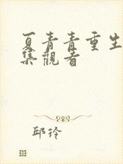 夏青青重生记全集观看