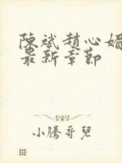 陈斌赵心媚小说最新章节