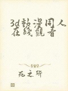 3d动漫同人版在线观看