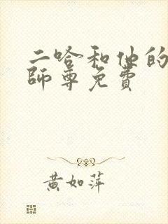 二哈和他的白猫师尊免费