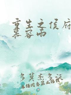 重生之侯府嫡女慕容雨