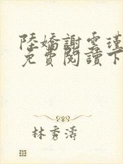 陆娇谢云瑾全文免费阅读下载