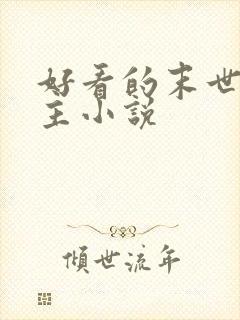 好看的末世多女主小说