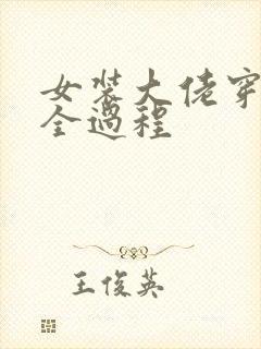 女装大佬穿女装全过程