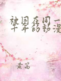 被困在同一天一千年的动漫