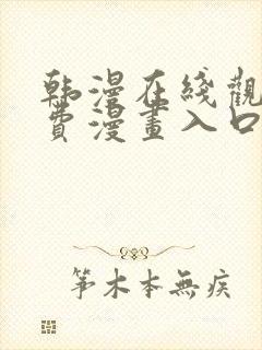 韩漫在线观看免费漫画入口软件