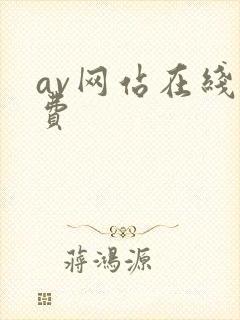 av网站在线免费