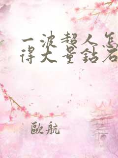 一波超人怎样获得大量钻石