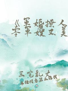 《军婚撩人:七零军嫂又美又飒》