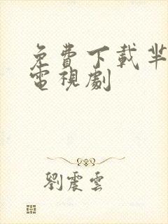 免费下载芈月传电视剧