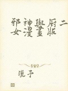 邪神与厨二病少女漫画版