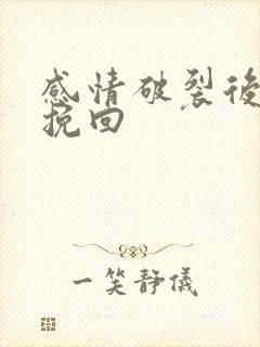 感情破裂后怎么挽回