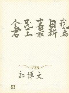 全民末日我病毒君王最新篇章