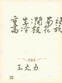 重生:开局逮到高冷校花放学偷窃更新