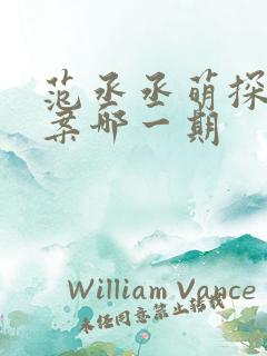 范丞丞萌探探探案哪一期