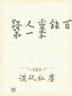 路人灵能百分百第一季