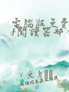 电脑版免费pdf阅读器哪个好