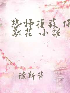 恐怖复苏 佛前献花 小说