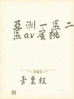 亚洲一区二区三区av蜜桃