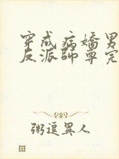 穿成病娇男主的反派师尊完整版本免费阅读