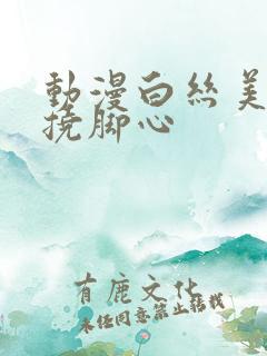 动漫白丝美女被挠脚心