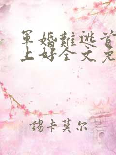 军婚难逃首长早上好全文免费阅读