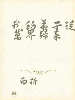 我的弟子从诸天万界归来