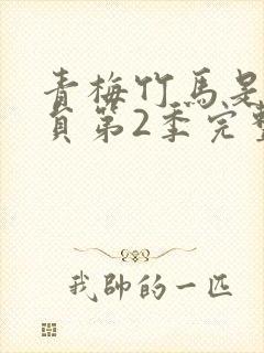 青梅竹马是消防员第2季完整版