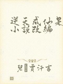 逆天成仙是哪部小说改编