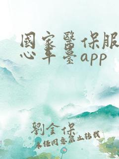 国家医保服务中心平台app