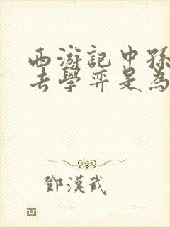 西游记中孙悟空去学弈是为了什么