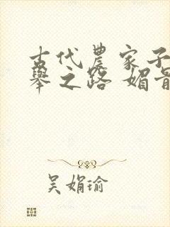 古代农家子的科举之路 媚骨