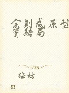 余则成原型的真实结局