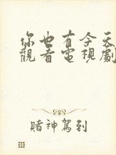 你也有今天免费观看电视剧全集剧情