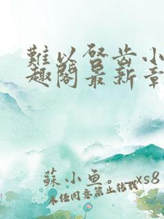 难以启齿小说笔趣阁最新章节免费阅读