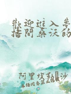 欢迎进入梦魇直播间桑沃的小说免费阅读