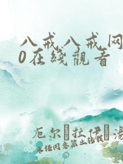 八戒八戒网剧10在线观看