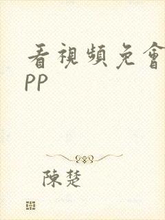 看视频免会员app