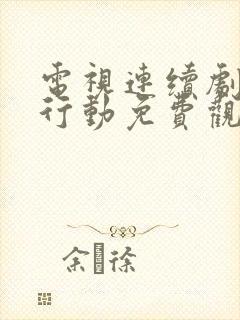 电视连续剧特别行动免费观看