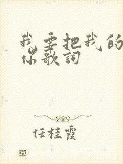 我要把我的爱给你歌词